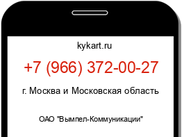 Информация о номере телефона +7 (966) 372-00-27: регион, оператор