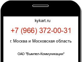Информация о номере телефона +7 (966) 372-00-31: регион, оператор