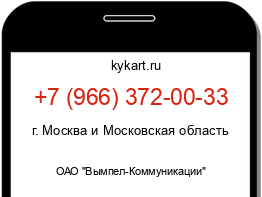 Информация о номере телефона +7 (966) 372-00-33: регион, оператор