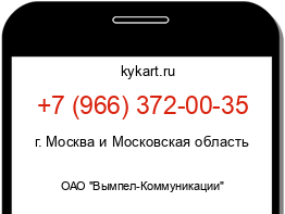 Информация о номере телефона +7 (966) 372-00-35: регион, оператор