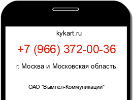 Информация о номере телефона +7 (966) 372-00-36: регион, оператор