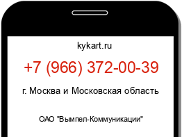 Информация о номере телефона +7 (966) 372-00-39: регион, оператор