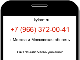 Информация о номере телефона +7 (966) 372-00-41: регион, оператор