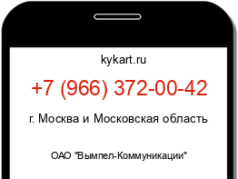 Информация о номере телефона +7 (966) 372-00-42: регион, оператор