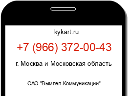 Информация о номере телефона +7 (966) 372-00-43: регион, оператор