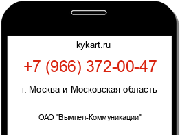 Информация о номере телефона +7 (966) 372-00-47: регион, оператор