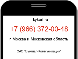 Информация о номере телефона +7 (966) 372-00-48: регион, оператор