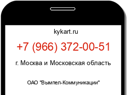 Информация о номере телефона +7 (966) 372-00-51: регион, оператор