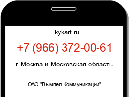 Информация о номере телефона +7 (966) 372-00-61: регион, оператор