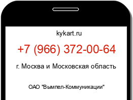 Информация о номере телефона +7 (966) 372-00-64: регион, оператор