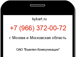 Информация о номере телефона +7 (966) 372-00-72: регион, оператор