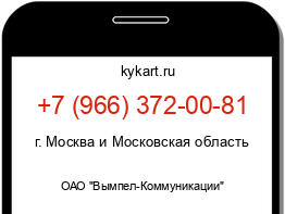 Информация о номере телефона +7 (966) 372-00-81: регион, оператор