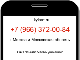 Информация о номере телефона +7 (966) 372-00-84: регион, оператор