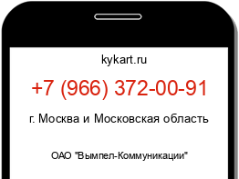 Информация о номере телефона +7 (966) 372-00-91: регион, оператор
