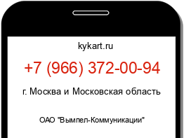 Информация о номере телефона +7 (966) 372-00-94: регион, оператор