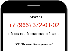 Информация о номере телефона +7 (966) 372-01-02: регион, оператор