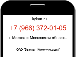 Информация о номере телефона +7 (966) 372-01-05: регион, оператор