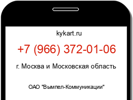 Информация о номере телефона +7 (966) 372-01-06: регион, оператор