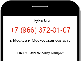 Информация о номере телефона +7 (966) 372-01-07: регион, оператор