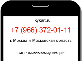 Информация о номере телефона +7 (966) 372-01-11: регион, оператор