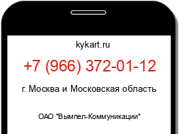 Информация о номере телефона +7 (966) 372-01-12: регион, оператор