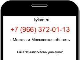 Информация о номере телефона +7 (966) 372-01-13: регион, оператор