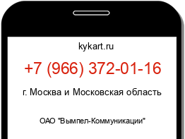 Информация о номере телефона +7 (966) 372-01-16: регион, оператор