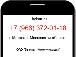 Информация о номере телефона +7 (966) 372-01-18: регион, оператор