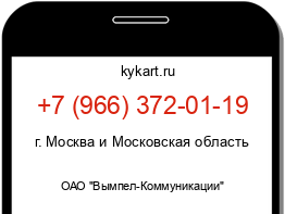 Информация о номере телефона +7 (966) 372-01-19: регион, оператор