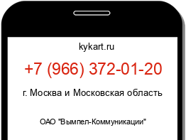 Информация о номере телефона +7 (966) 372-01-20: регион, оператор