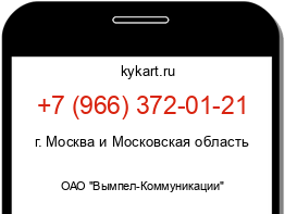 Информация о номере телефона +7 (966) 372-01-21: регион, оператор