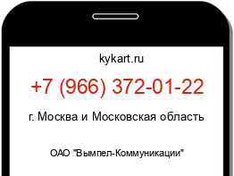 Информация о номере телефона +7 (966) 372-01-22: регион, оператор