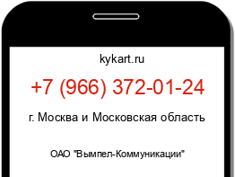Информация о номере телефона +7 (966) 372-01-24: регион, оператор
