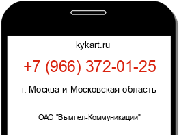 Информация о номере телефона +7 (966) 372-01-25: регион, оператор