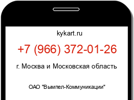 Информация о номере телефона +7 (966) 372-01-26: регион, оператор