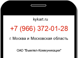 Информация о номере телефона +7 (966) 372-01-28: регион, оператор