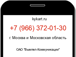 Информация о номере телефона +7 (966) 372-01-30: регион, оператор