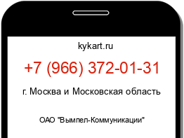 Информация о номере телефона +7 (966) 372-01-31: регион, оператор