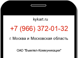 Информация о номере телефона +7 (966) 372-01-32: регион, оператор