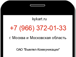 Информация о номере телефона +7 (966) 372-01-33: регион, оператор
