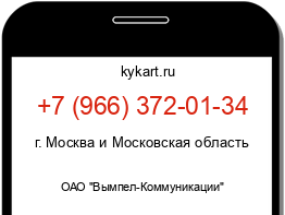 Информация о номере телефона +7 (966) 372-01-34: регион, оператор