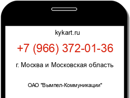 Информация о номере телефона +7 (966) 372-01-36: регион, оператор