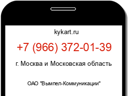 Информация о номере телефона +7 (966) 372-01-39: регион, оператор