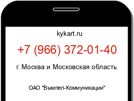 Информация о номере телефона +7 (966) 372-01-40: регион, оператор