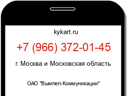 Информация о номере телефона +7 (966) 372-01-45: регион, оператор