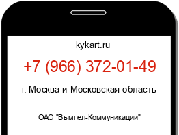 Информация о номере телефона +7 (966) 372-01-49: регион, оператор
