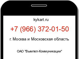 Информация о номере телефона +7 (966) 372-01-50: регион, оператор