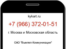 Информация о номере телефона +7 (966) 372-01-51: регион, оператор