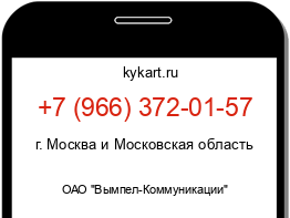 Информация о номере телефона +7 (966) 372-01-57: регион, оператор