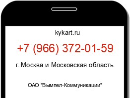 Информация о номере телефона +7 (966) 372-01-59: регион, оператор
